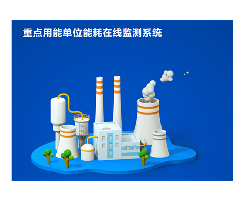 重點用能在線監(jiān)測上傳系統